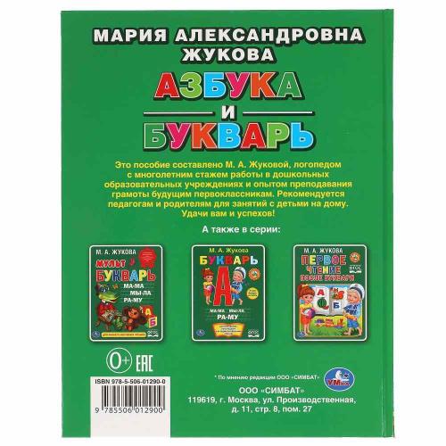 Книга Азбука и букварь М. А. Жукова Умка 224428 фото 4