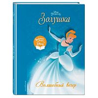 Книга Золушка Волшебный вечер Disney Любимые истории Эксмо 50185167