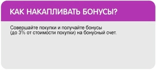 как накапливать бонусы