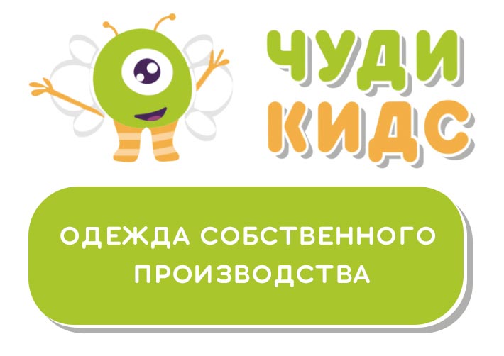Чуди Кидс детская одежда собственного производства