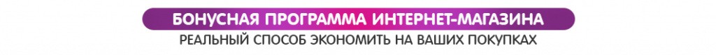 выгодная бонусная программа интернет-магазина Детский Крым