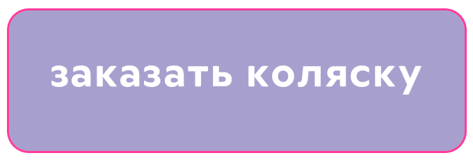 кнопка-на-коляски.png