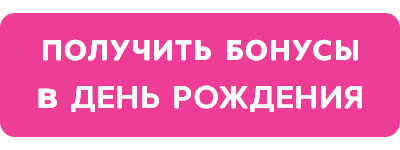 кнопка-бонусы-в-день-рождения.png