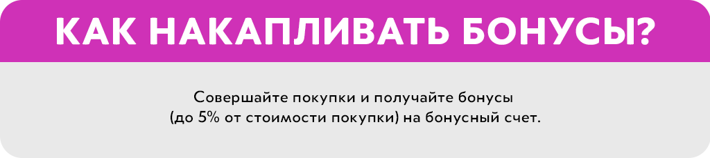 как-накапливать-бонусы.png