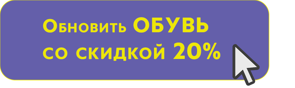кнопка Обувь_1.png кнопка Обувь_1.png
