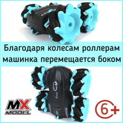 Игрушка Машина на радиоуправлении Перевертыш Езда боком MZ 305826