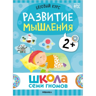 Набор книг Школа Семи Гномов Базовый курс 2+ Мозаика kids 978-5-43153-217-7