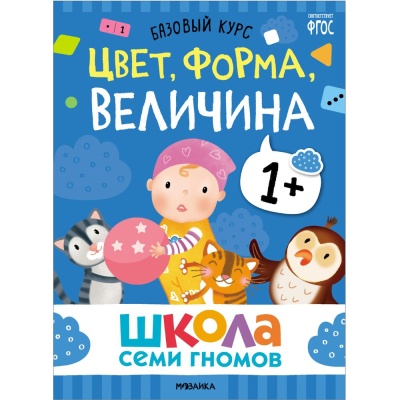 Набор книг Школа Семи Гномов Базовый курс 1+ Мозаика kids 978-5-43153-216-0 02