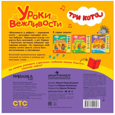 Звуковая книжка Три кота Уроки вежливости Мозаика 978-5-43151-589-7 4
