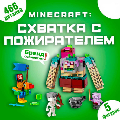 Конструктор Майнкрафт Схватка с пожирателем 466 деталей Minecraft 88009 5