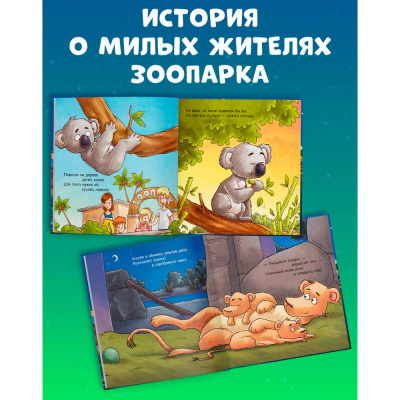 Книга Сказка на ночь Спокойной ночи зоопарк Clever 3