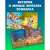 Книга Сказка на ночь Спокойной ночи зоопарк Clever