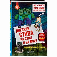 Книга Дневник Стива На суше и на море Книга 10 Эксмо 50101301