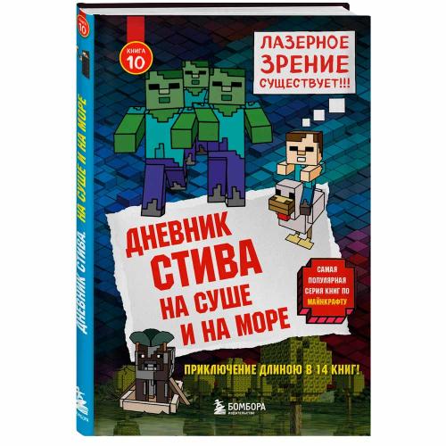 Книга Дневник Стива На суше и на море Книга 10 Эксмо 50101301