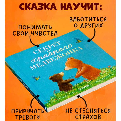 Книжка картинка Секрет храброго медвежонка Clever фото 3
