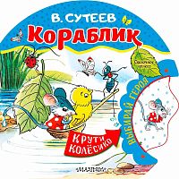 Книга Кораблик Сказочное Колесо Сутеев АСТ 50221030