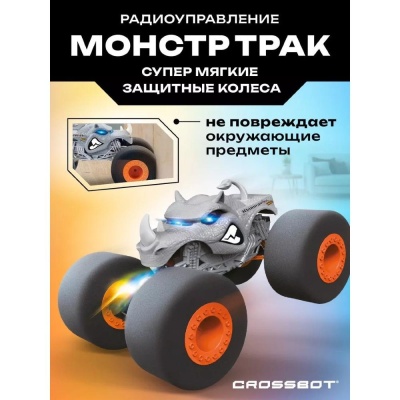 Машинка на радиоуправлении Монстр Носорог HomeWheel Crossbot 870955