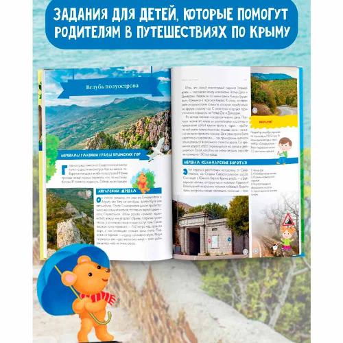 Крым Энциклопедия путеводитель для детей АСТ 50190316 фото 3