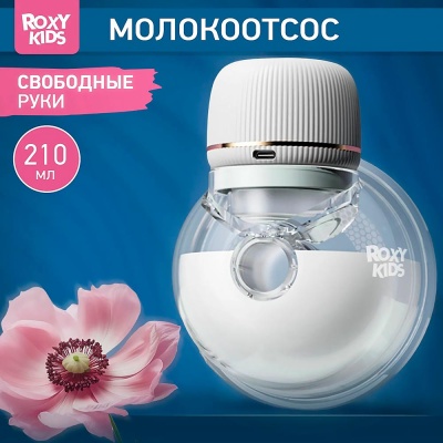 Молокоотсос электрический носимый Roxy-Kids RBRP-S15-W 10
