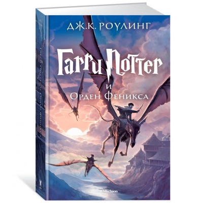 Книга Гарри Поттер и Орден Феникса Роулинг Джоан Эксмо 9785389077904 4