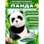 Интерактивная игрушка сумочка Панда PAND570