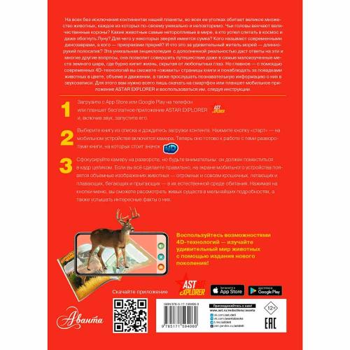Животные Энциклопедия с дополненной реальностью АСТ 9785171594060 фото 2