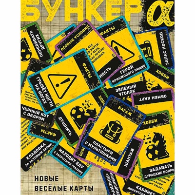 Настольная игра Бункер поколение Альфа Экономикус Э050