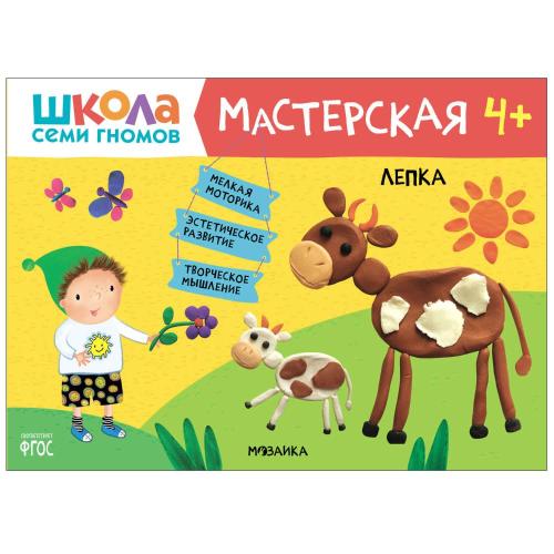 Набор для творчества Школа Семи Гномов Мастерская 4+ Мозаика kids 978-5-43153-228-3 фото 6