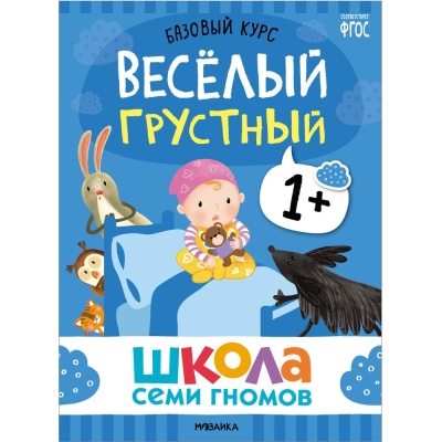 Набор книг Школа Семи Гномов Базовый курс 1+ Мозаика kids 978-5-43153-216-0 04