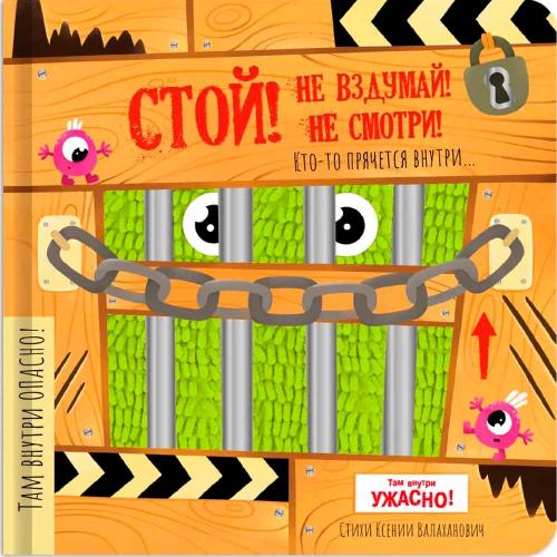 Тактильная книга с окошками Стой Не вздумай Не смотри Счастье внутри 1063-10