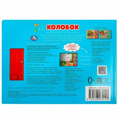 Звуковая книжка Колобок 10 песен Умка 9785506074120 5