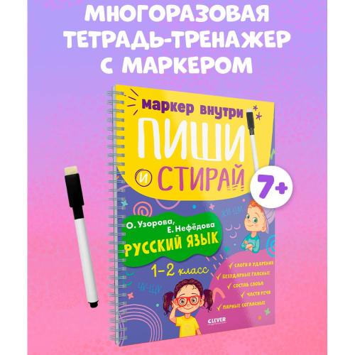 Книга Пиши и стирай Русский язык 1-2 класс Clever фото 2
