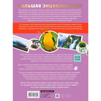Большая энциклопедия 501 звук с дополненной реальностью АСТ 9785171476984 5
