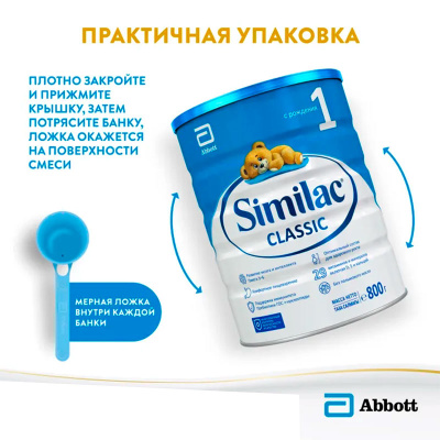 Молочная смесь Similac Classic 1 с рождения 800 г 3
