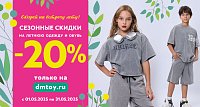 Скорей на встречу лету! Скидки на летнюю одежду и обувь