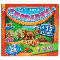 Книга Мой первый словарик В лесу Ranok А116015Р