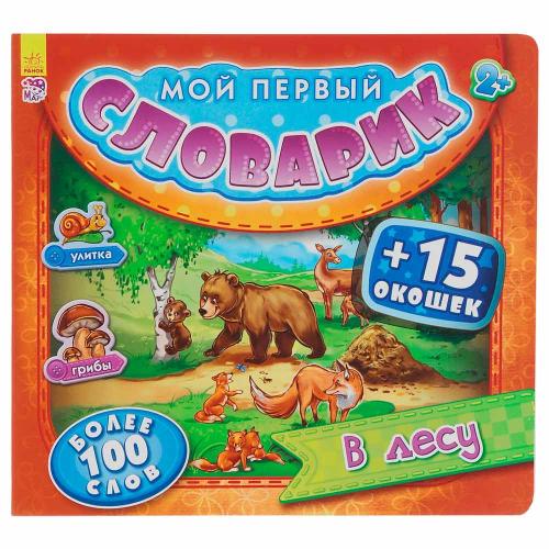 Книга Мой первый словарик В лесу Ranok А116015Р