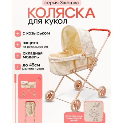 Коляска для кукол Заюшка со съемной люлькой Рыжий кот 9308-NF 2