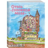 Книга Отель Головной мозг Махаон 50220875