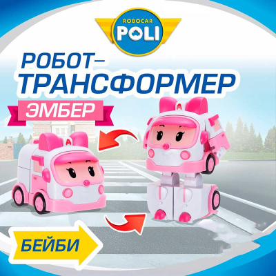Трансформер Малышка Эмбер Robocar Poli Silverlit ZR-917 2