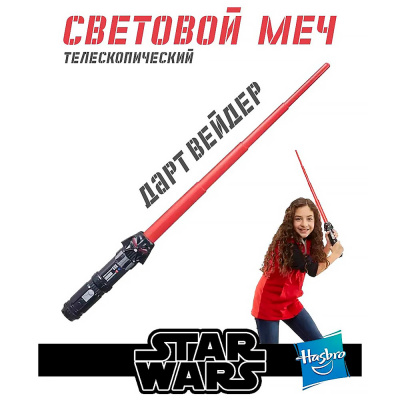 Меч световой Star Wars Sabie Laser Darth Vader Hasbro F1037_F1041 2
