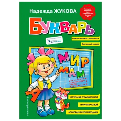 Букварь Надежда Жукова стандарт Эксмо 9785699909865 1
