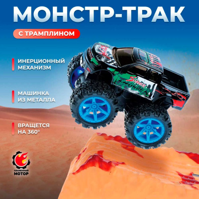 Монстр трак инерционный Пламенный мотор 870511 2