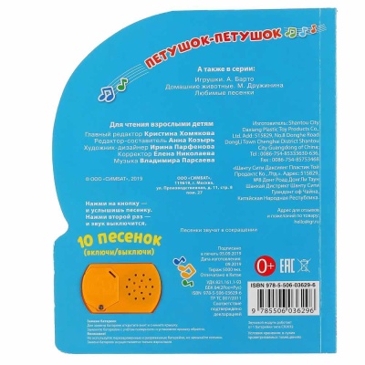 Музыкальная книжка Любимые Потешки Петушок - Петушок 10 песен Умка 9785506036296 5