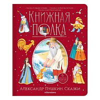 Книга Malamalama Книжная полка Александр Пушкин Сказки
