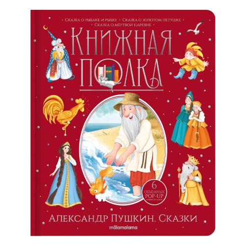 Книга Malamalama Книжная полка Александр Пушкин Сказки