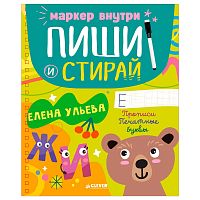 Книга Пиши и стирай Прописи Печатные буквы Clever