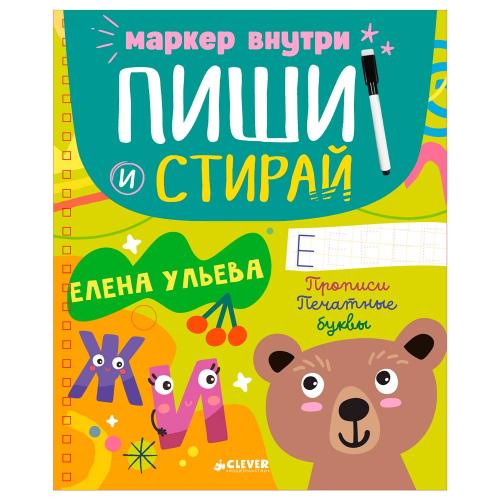 Книга Пиши и стирай Прописи Печатные буквы Clever
