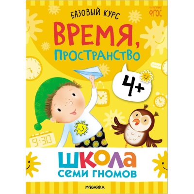 Набор книг Школа Семи Гномов Базовый курс 4+ Мозаика kids 978-5-43153-219-1 04