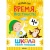 Набор книг Школа Семи Гномов Базовый курс 4+ Мозаика kids 978-5-43153-219-1